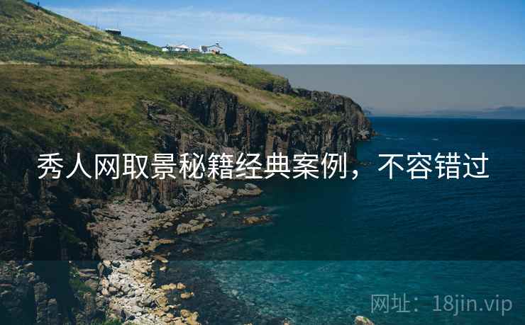 秀人网取景秘籍经典案例，不容错过