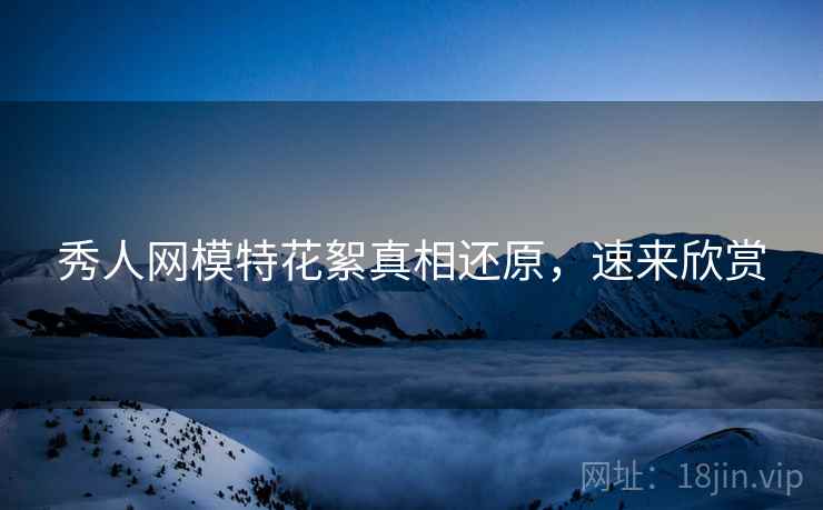 秀人网模特花絮真相还原，速来欣赏