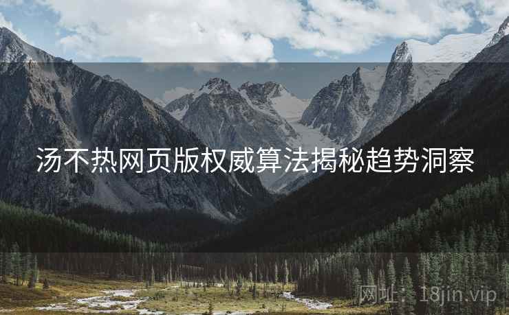 汤不热网页版权威算法揭秘趋势洞察