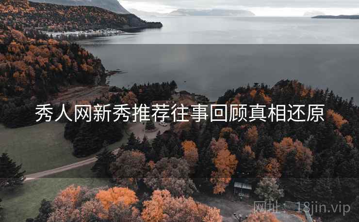 秀人网新秀推荐往事回顾真相还原